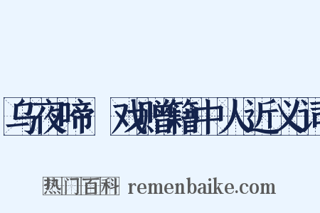 乌夜啼·戏赠籍中人近义词是什么意思的图片